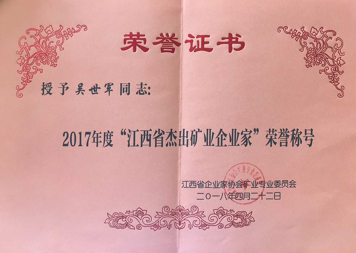 2017年度“江西省杰出礦業(yè)企業(yè)家”榮譽(yù)稱(chēng)號