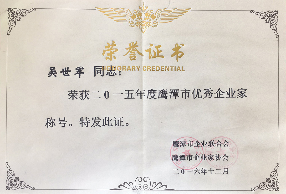 榮獲2015年度鷹潭市優(yōu)秀企業(yè)家稱(chēng)號