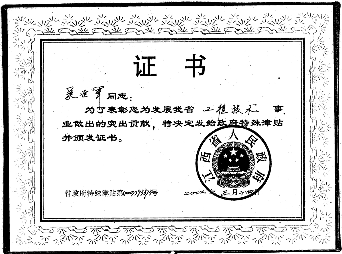 省政府特殊津貼專(zhuān)家